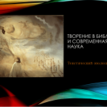 Курс А.Морковина «Творение в Библии и современная наука»