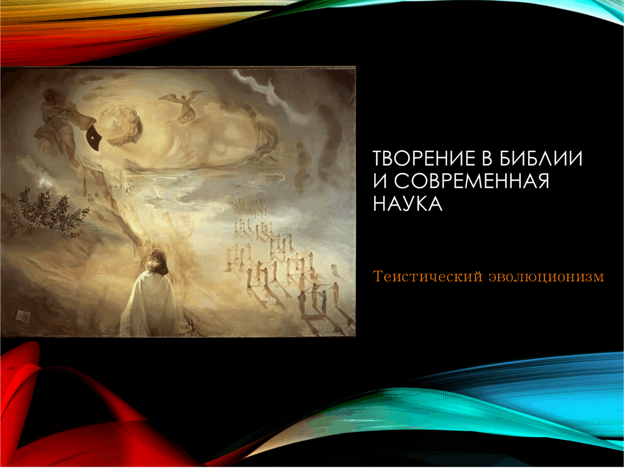 Курс А.Морковина «Творение в Библии и современная наука»