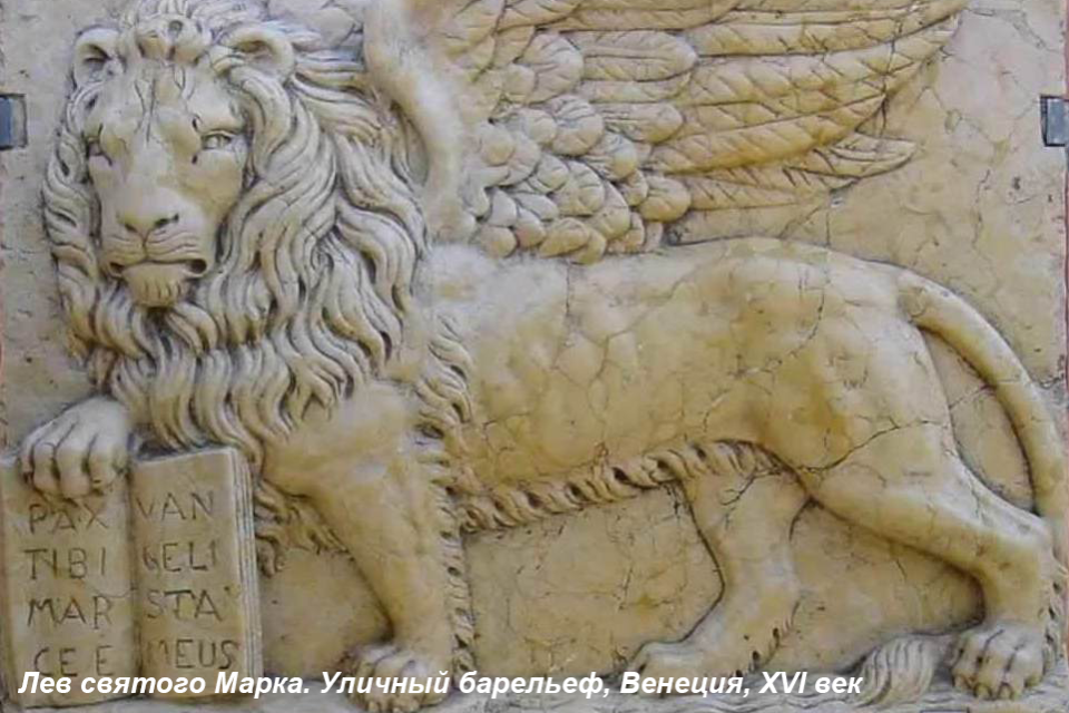 Лев святого Марка — Венеция лев святого марка венеция евангелие