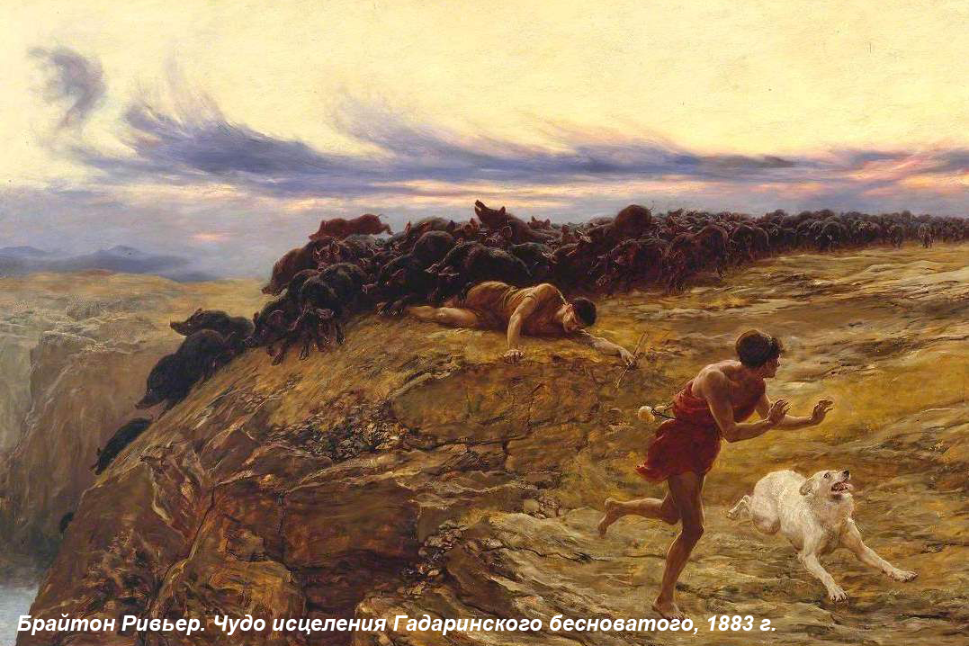 брайтон ривьер гадаринский бесноватый евангелие