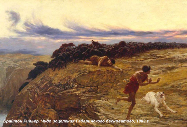 брайтон ривьер гадаринский бесноватый евангелие