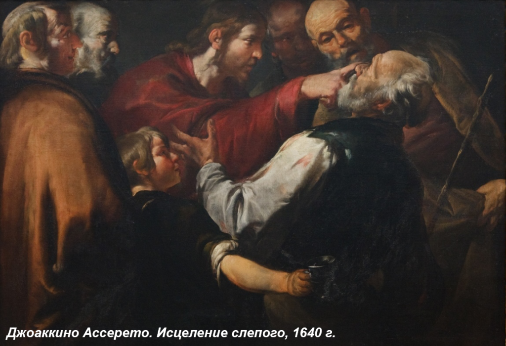 исцеление слепого джоаккино ассерето