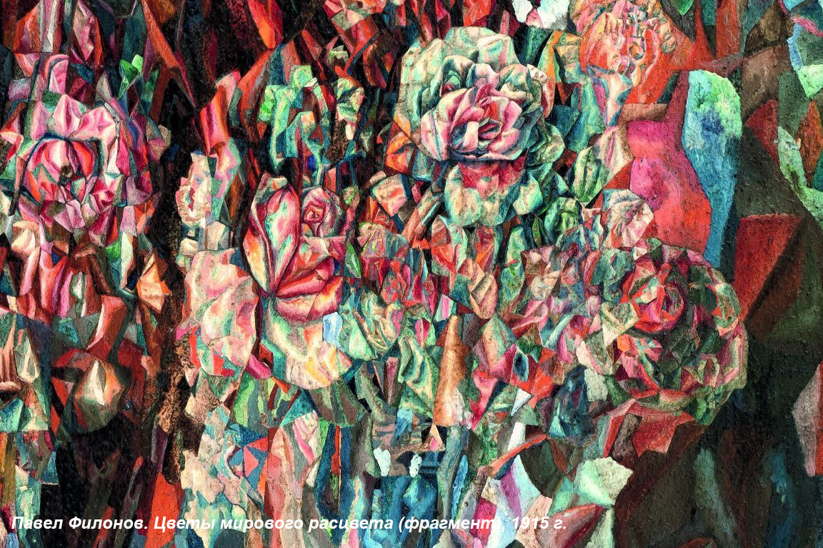 Филонов — Расцвет Филонов цветы мирового расцвета