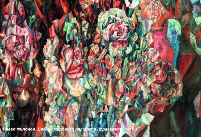 Филонов цветы мирового расцвета