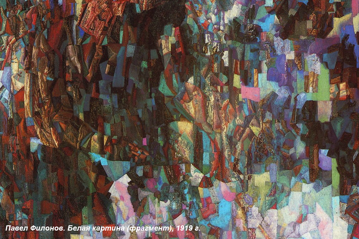 Филонов — Белая филонов белая картина
