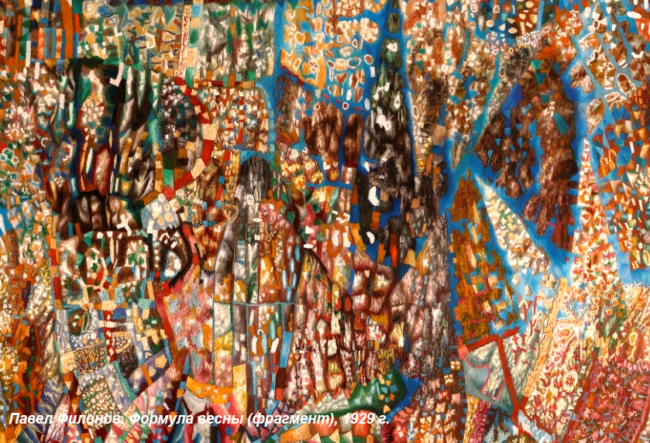 павел филонов формула весны