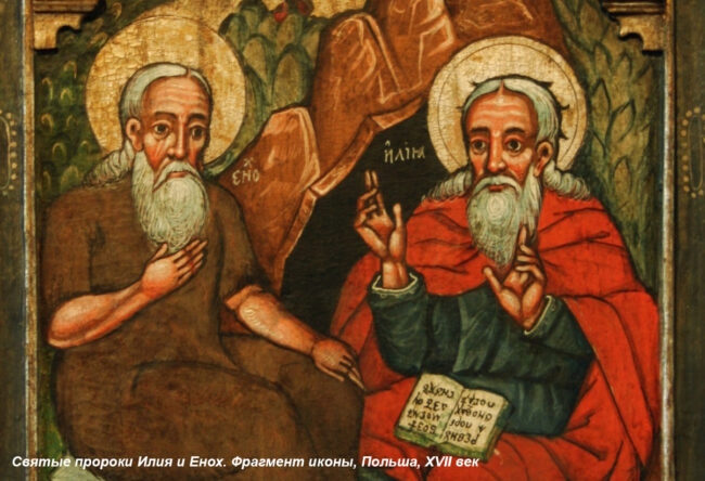Илия и Енох — Польша Пророки Илия и Енох