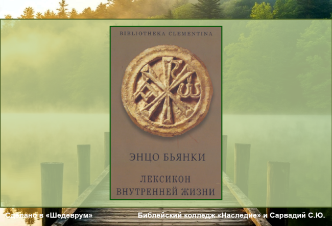 лексикон энцо бьянки лесное озеро энцо бьянки лексикон
