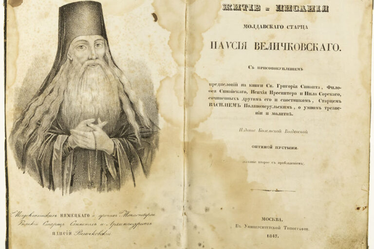 паисий величковский