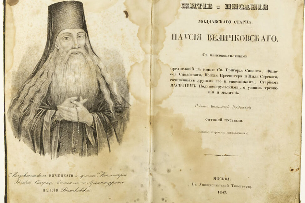 паисий величковский