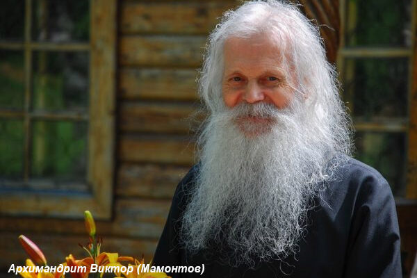 Мамонтов 21 — копия архимандрит виктор мамонтов