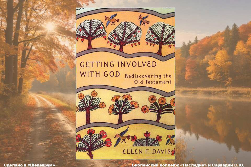 Эллен Дэвис Getting involved with God