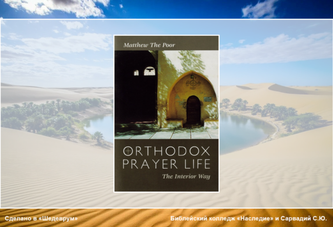 молитва матфей бедняк матфей бедняк жизнь в молитве
