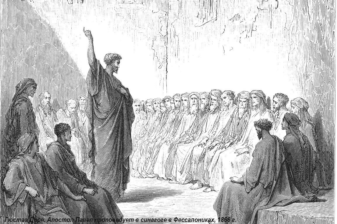 Доре — Павел в Фес павел в фессалониках проповедь