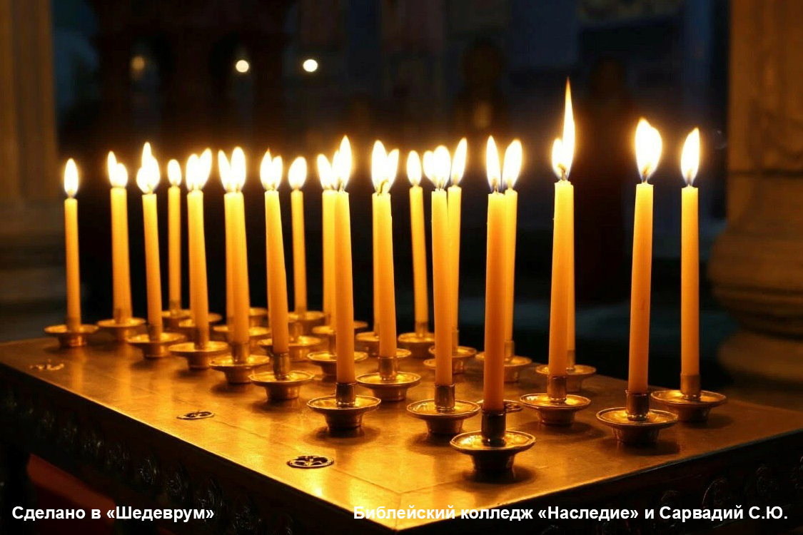 свечи свечи память церковь