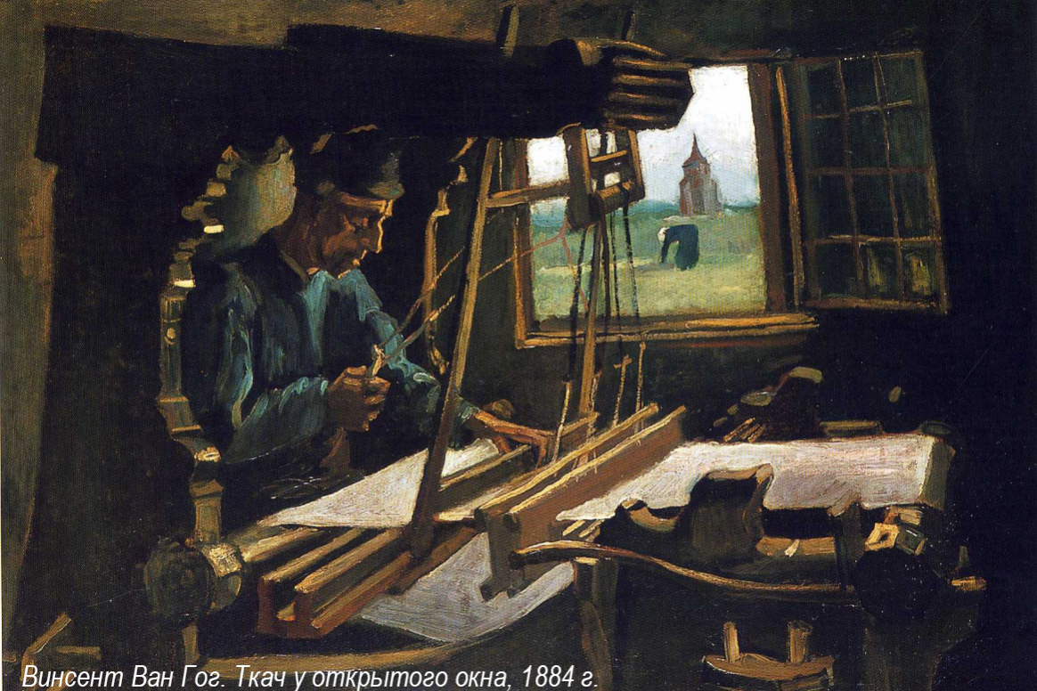 Ван Гог — Ткач ткач у окна ван гог