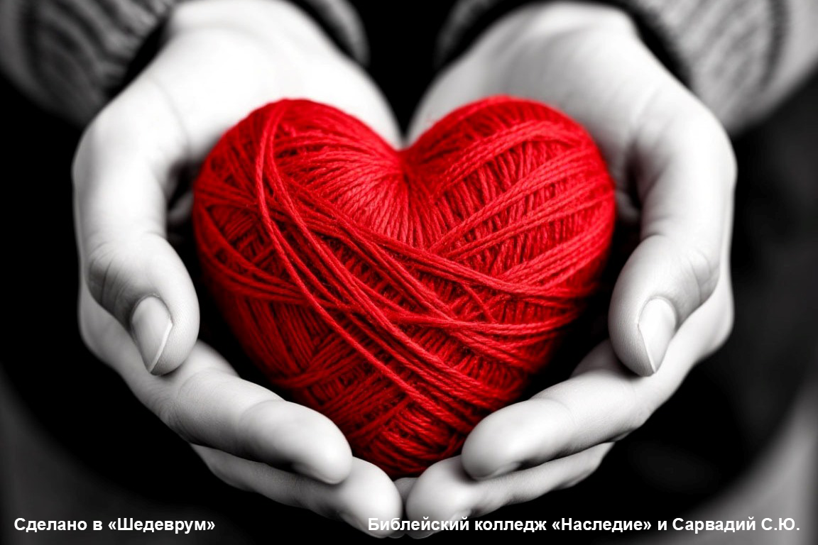 сердце в руках сердце в руках любовь
