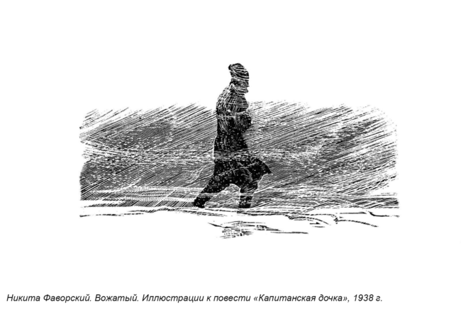 Фаворский — Вожатый метель буран капитанская дочка фаворский