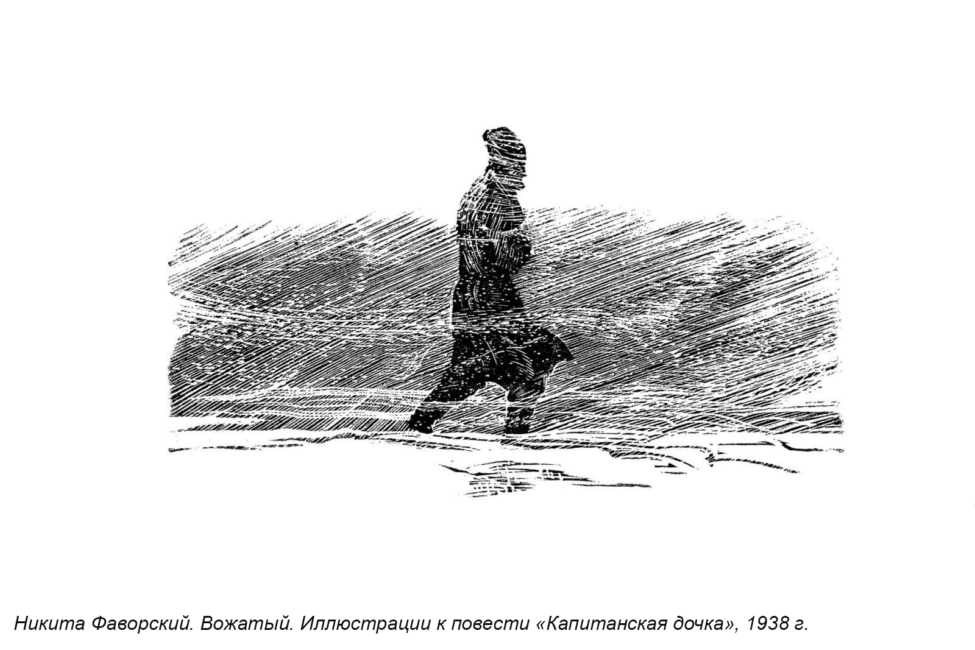 Фаворский — Вожатый метель буран капитанская дочка фаворский