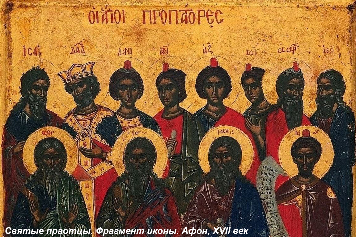 праотцы афон икона