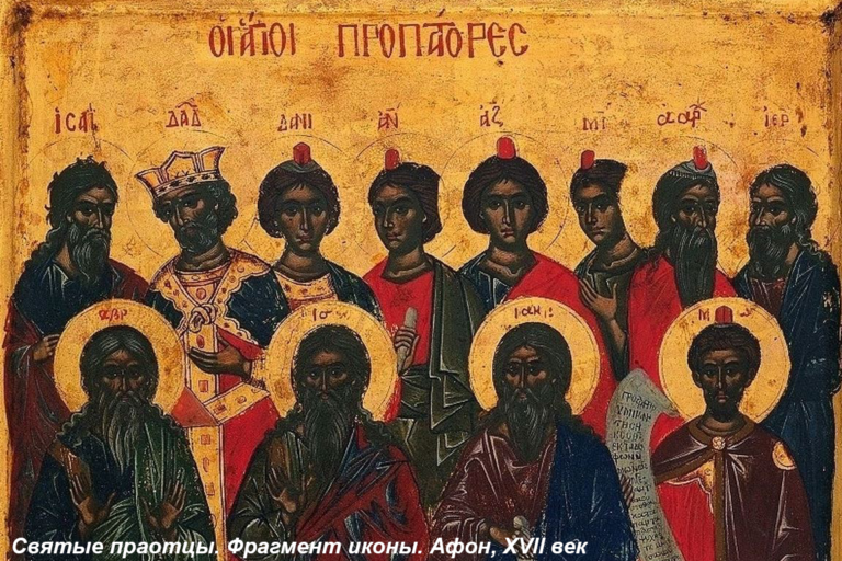 праотцы афон икона