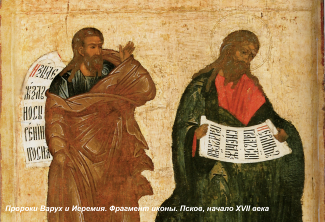варух иеремия пророки