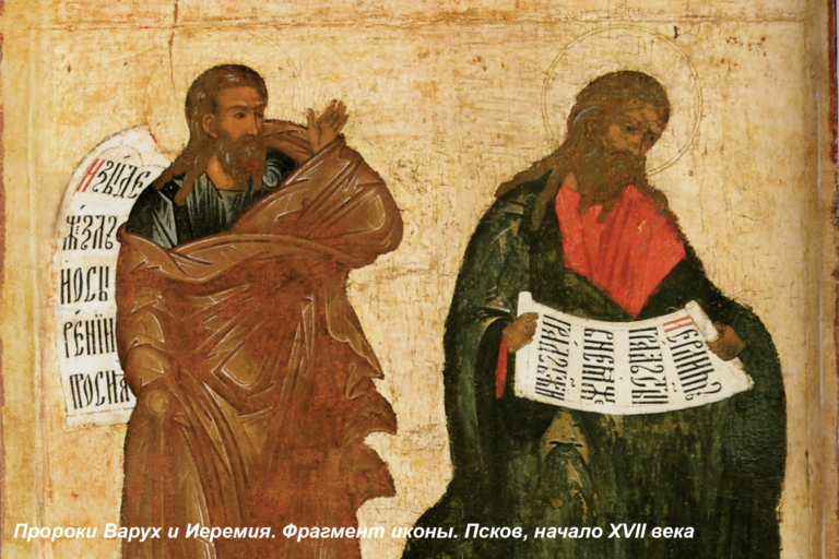 варух иеремия пророки