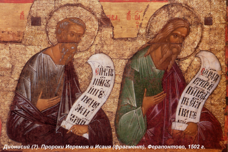 исаия иеремия пророки