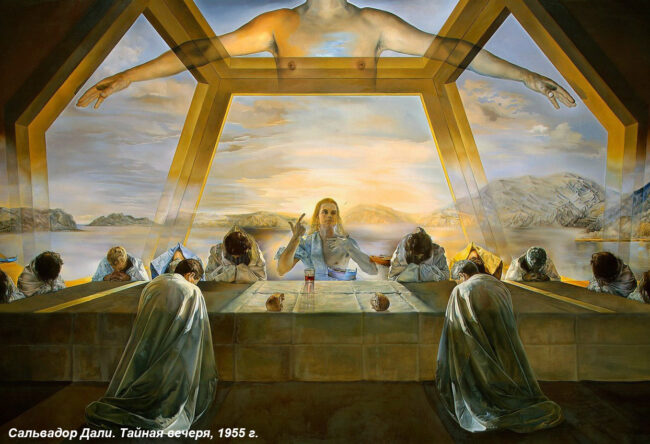 Сальвадор Дали Тайная вечеря