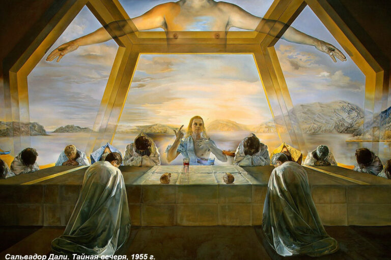 Сальвадор Дали Тайная вечеря