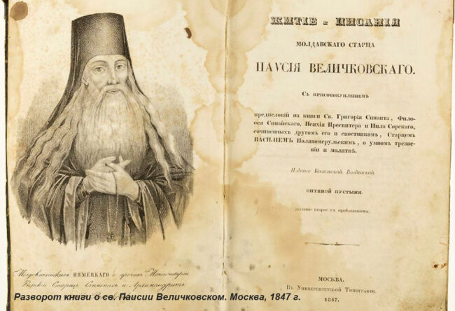 паисий величковский