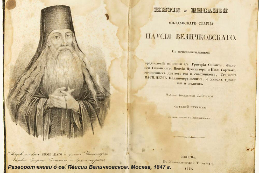 книга о паисие паисий величковский